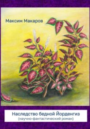 Наследство бедной Йорденгиз