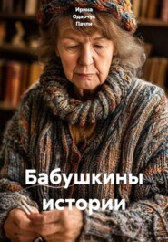 Бабушкины истории