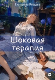Шоковая терапия