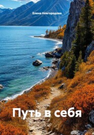 Путь в себя