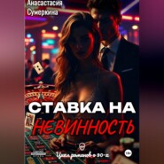 Ставка на невинность