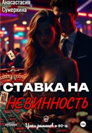 Ставка на невинность