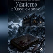 Убийство в "Снежном замке"