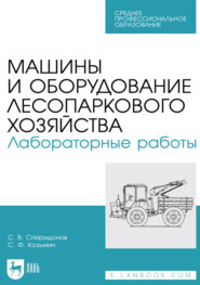 Машины и оборудование лесопаркового хозяйства. Лабораторные работы. Учебное пособие для СПО