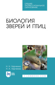 Биология зверей и птиц. Учебник для СПО. 4-е издание, стереотипное