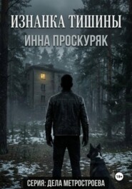 Изнанка тишины