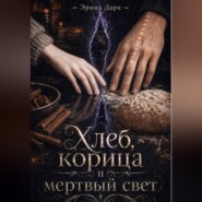 Хлеб, корица и мёртвый свет