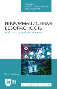 Информационная безопасность. Лабораторный практикум. Учебное пособие для СПО. 4-е издание, стереотипное