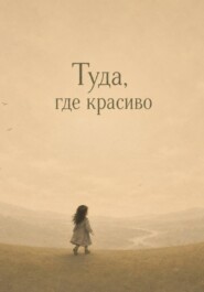 Туда, где красиво