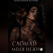 Сломай меня нежно