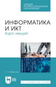 Информатика и ИКТ. Курс лекций. Учебное пособие для СПО. 2-е издание, стереотипное