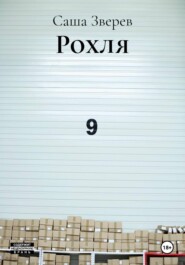 Рохля