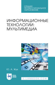 Информационные технологии: мультимедиа. Учебное пособие для СПО. 3-е издание, стереотипное