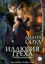 Иллюзия греха. Поддельный Рай