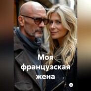Моя французская жена