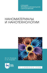 Наноматериалы и нанотехнологии. Учебник для СПО. 4-е издание, стереотипное