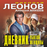 Дневник убитой женщины
