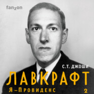 Лавкрафт. Я – Провиденс. Книга 2