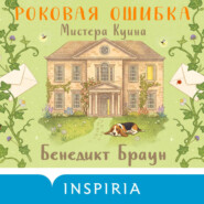 Роковая ошибка мистера Куина