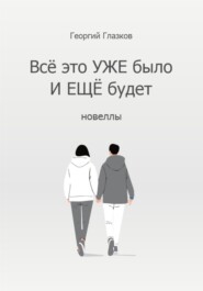 Всё это УЖЕ было и ЕЩЁ будет