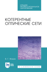Когерентные оптические сети. Учебное пособие для СПО. 3-е издание, стереотипное