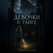 Девочки в тайге
