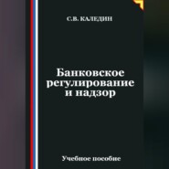 Банковское регулирование и надзор