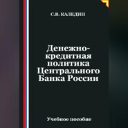 Денежно-кредитная политика Центрального Банка России