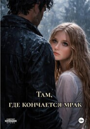 Там, где кончается мрак