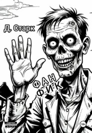 Фанфик