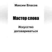 Мастер слова