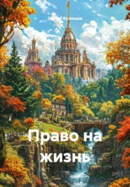 Право на жизнь