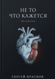 Не то, что кажется