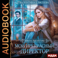 Школа Лысой горы. Мой прекрасный директор
