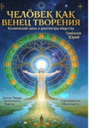 ЧЕЛОВЕК КАК ВЕНЕЦ ТВОРЕНИЯ: космический закон и архитектура общества