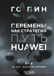 Перемены как стратегия. Путь Huawei