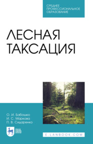 Лесная таксация. Учебное пособие для СПО. 5-е издание, стереотипное