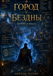 Город у Бездны: ЛитРПГ и власть