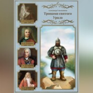 Тропами святого Урала. Никита Демидов. Книга вторая