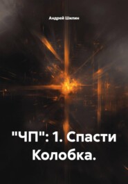 "ЧП": 1. Спасти Колобка.
