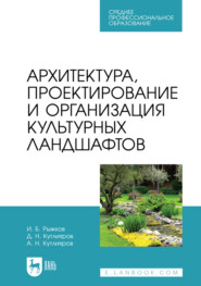 Архитектура, проектирование и организация культурных ландшафтов. Учебное пособие для СПО. 2-е издание, стереотипное