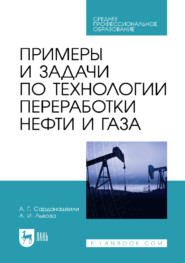 Примеры и задачи по технологии переработки нефти и газа. Учебное пособие для СПО. 3-е издание, стереотипное