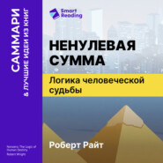 Ненулевая сумма. Логика человеческой судьбы. Роберт Райт. Саммари