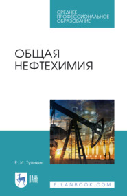 Общая нефтехимия. Учебное пособие для СПО. 5-е издание, стереотипное