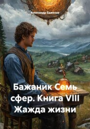 Бажаник Семь сфер. Книга VIII Жажда жизни