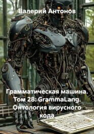 Грамматическая машина. Том 28: GrammaLang. Онтология вирусного кода