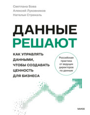 Данные решают: как управлять данными, чтобы создавать ценность для бизнеса
