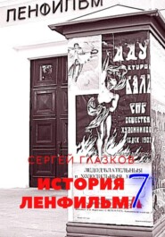 История Ленфильма том 7