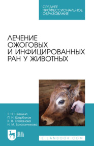 Лечение ожоговых и инфицированных ран у животных. Учебное пособие для СПО