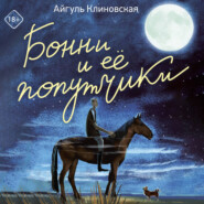 Бонни и ее попутчики